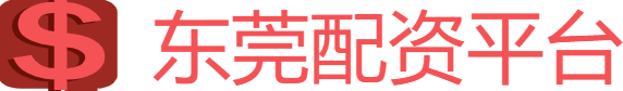 东莞配资平台