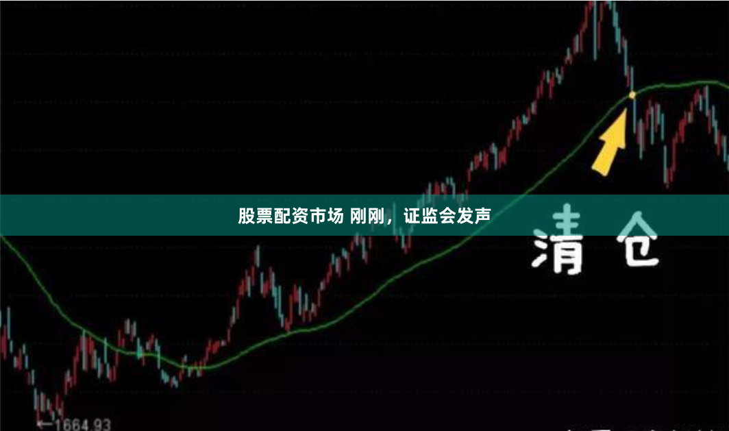 股票配资市场 刚刚，证监会发声