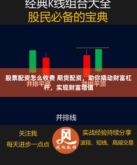 股票配资怎么收费 期货配资，助你撬动财富杠杆，实现财富增值