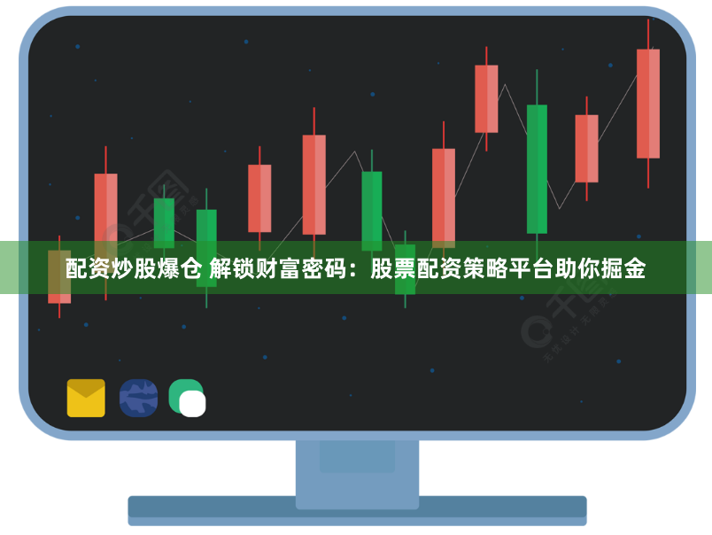 配资炒股爆仓 解锁财富密码：股票配资策略平台助你掘金