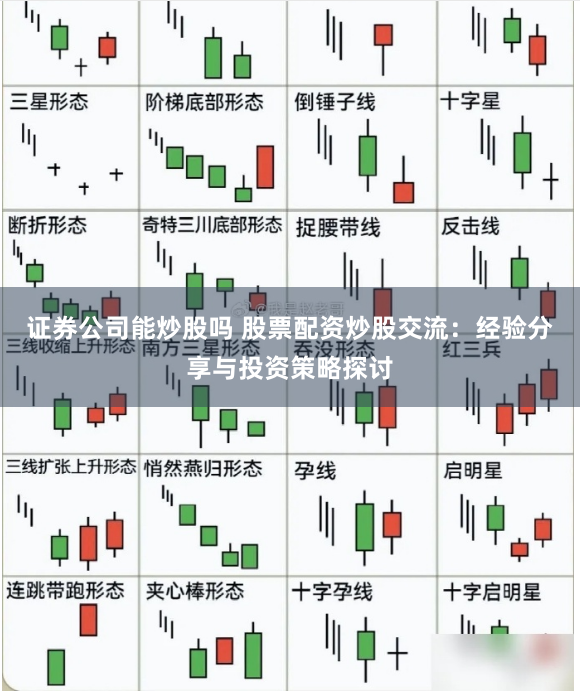 证券公司能炒股吗 股票配资炒股交流：经验分享与投资策略探讨