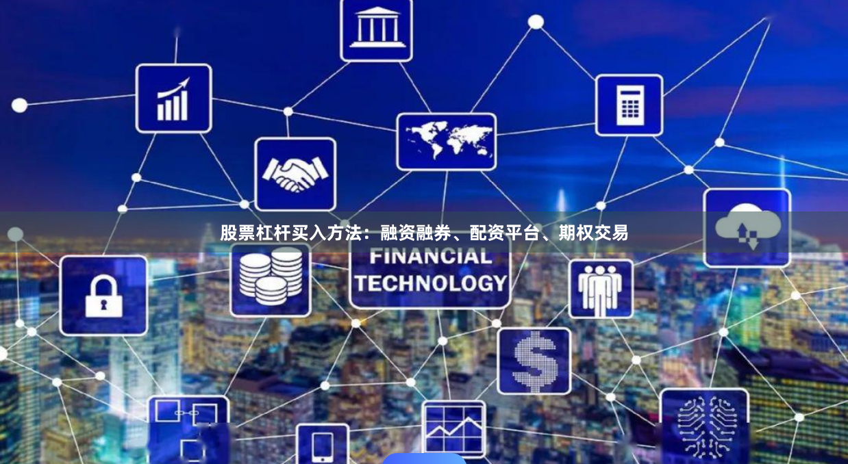 股票杠杆买入方法：融资融券、配资平台、期权交易