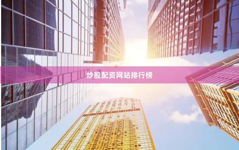 炒股配资网站排行榜