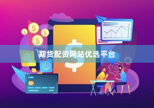 期货配资网站优选平台