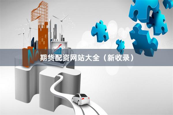 期货配资网站大全（新收录）