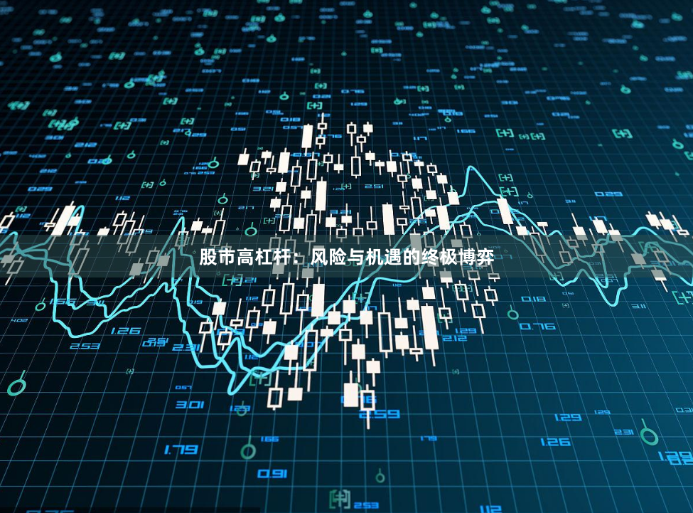 股市高杠杆：风险与机遇的终极博弈