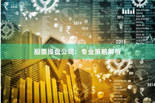 股票操盘公司：专业策略解析