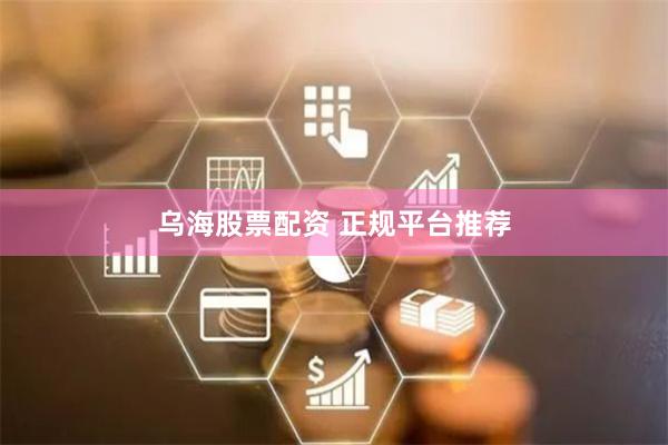 乌海股票配资 正规平台推荐