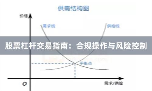 股票杠杆交易指南：合规操作与风险控制