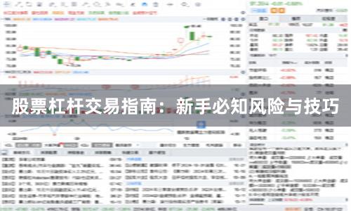 股票杠杆交易指南：新手必知风险与技巧