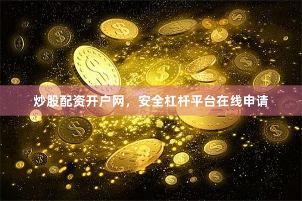 炒股配资开户网，安全杠杆平台在线申请