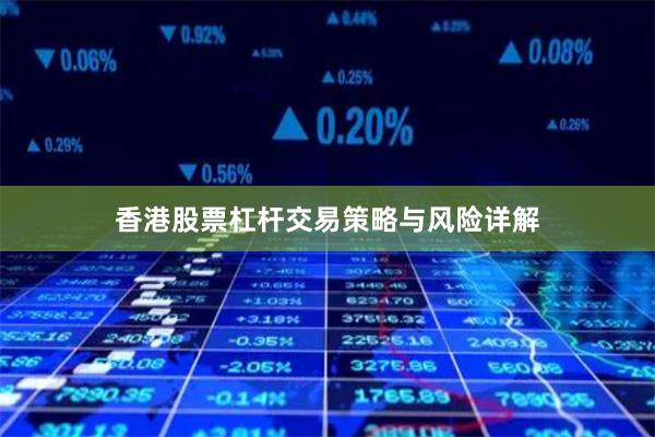 香港股票杠杆交易策略与风险详解